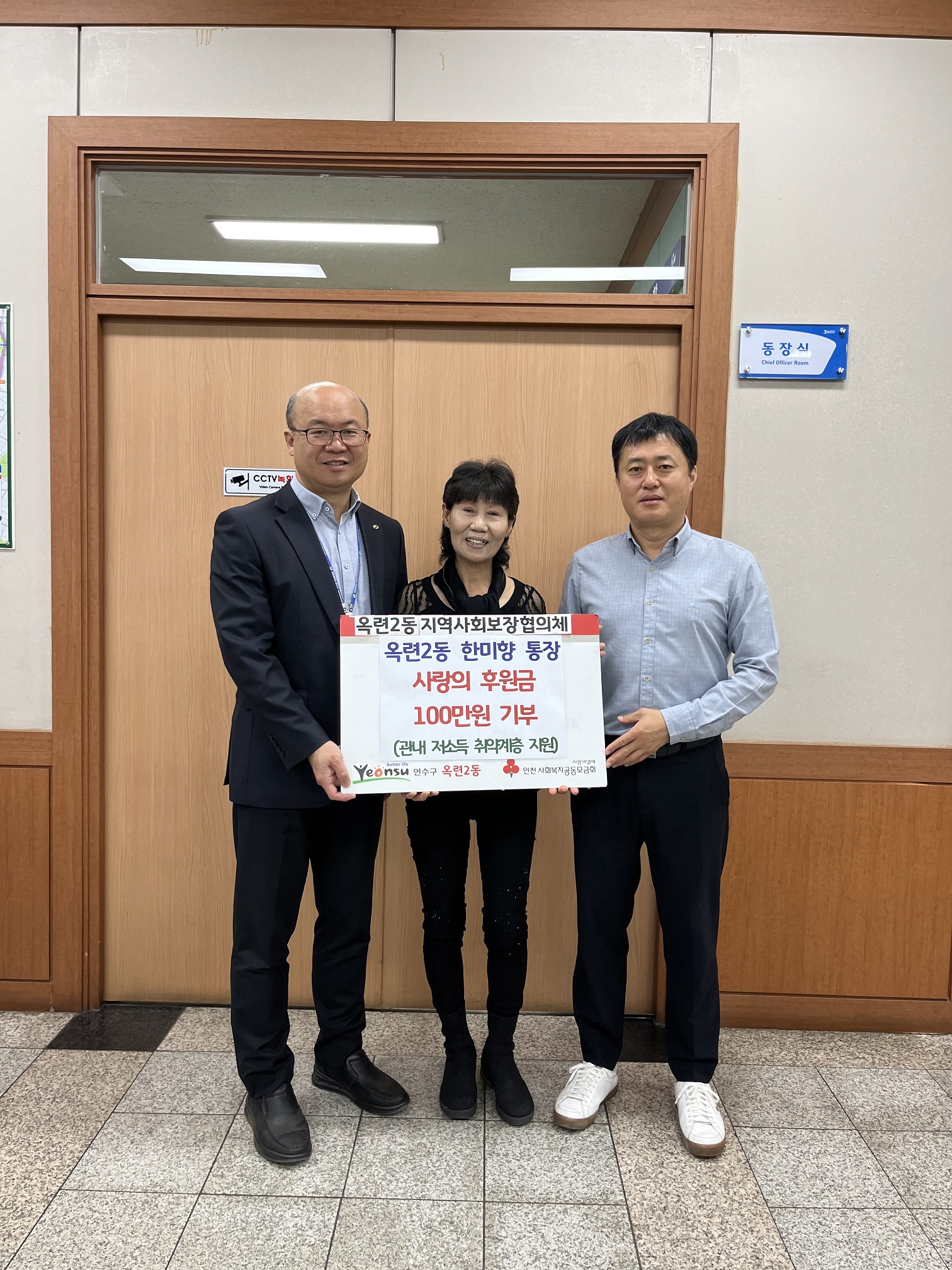 연수구 옥련2동 한미향 통장이 도움이 필요한 저소득 취약계층을 위해 써달라며 100만 원을 동 지역사회보장협의체에 기부했다